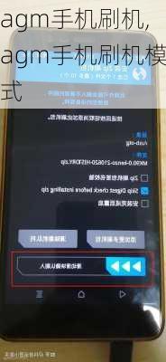 agm手机刷机,agm手机刷机模式