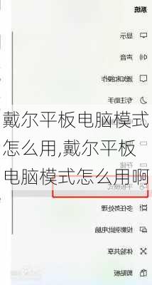 戴尔平板电脑模式怎么用,戴尔平板电脑模式怎么用啊