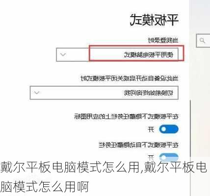 戴尔平板电脑模式怎么用,戴尔平板电脑模式怎么用啊