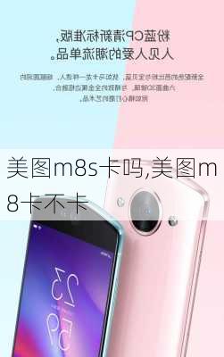 美图m8s卡吗,美图m8卡不卡