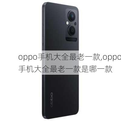 oppo手机大全最老一款,oppo手机大全最老一款是哪一款