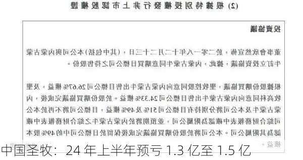 中国圣牧：24 年上半年预亏 1.3 亿至 1.5 亿