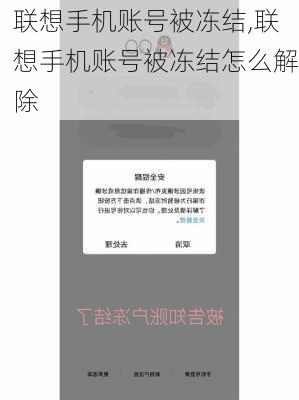 联想手机账号被冻结,联想手机账号被冻结怎么解除