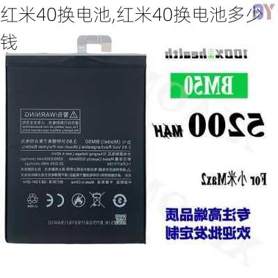 红米40换电池,红米40换电池多少钱