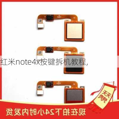 红米note4x按键拆机教程,