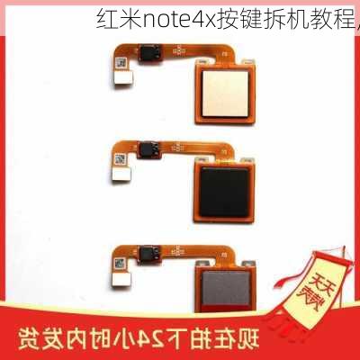 红米note4x按键拆机教程,