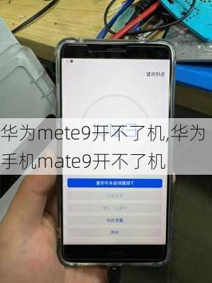 华为mete9开不了机,华为手机mate9开不了机