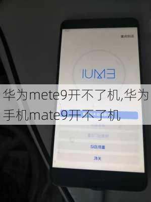 华为mete9开不了机,华为手机mate9开不了机