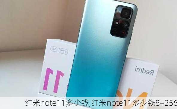 红米note11多少钱,红米note11多少钱8+256