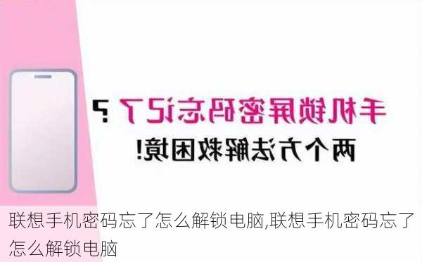 联想手机密码忘了怎么解锁电脑,联想手机密码忘了怎么解锁电脑