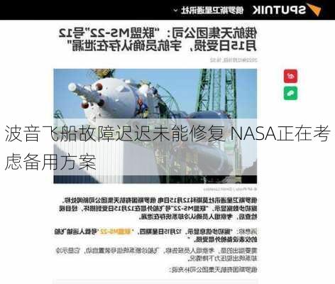 波音飞船故障迟迟未能修复 NASA正在考虑备用方案