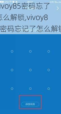 vivoy85密码忘了怎么解锁,vivoy85密码忘记了怎么解锁