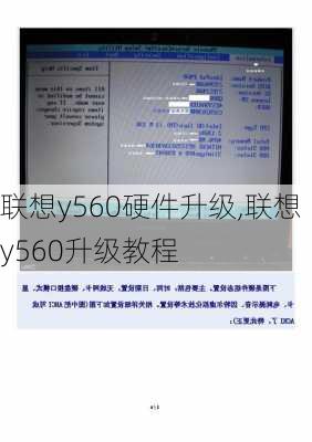 联想y560硬件升级,联想y560升级教程