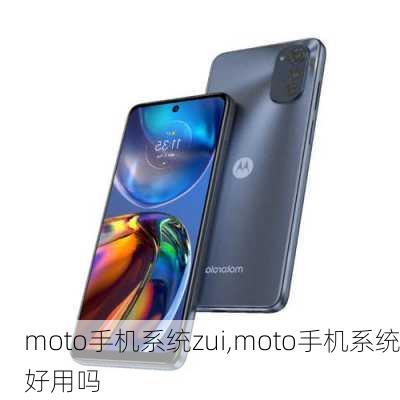 moto手机系统zui,moto手机系统好用吗