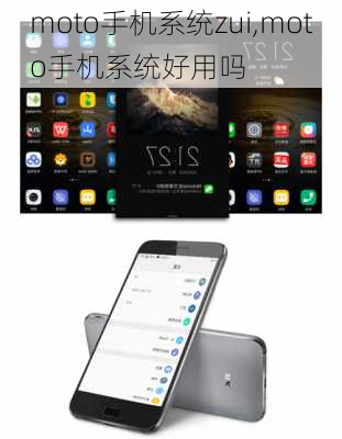 moto手机系统zui,moto手机系统好用吗