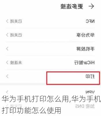 华为手机打印怎么用,华为手机打印功能怎么使用