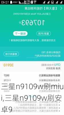 三星n9109w刷miui,三星n9109w刷安卓9