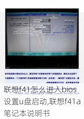 联想f41怎么进入bios设置u盘启动,联想f41a笔记本说明书