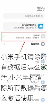 小米手机清除所有数据后怎么激活,小米手机清除所有数据后怎么激活使用