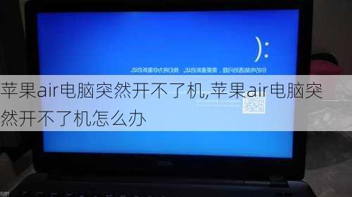 苹果air电脑突然开不了机,苹果air电脑突然开不了机怎么办