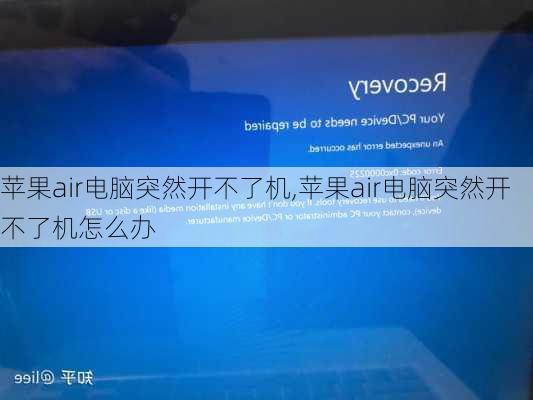 苹果air电脑突然开不了机,苹果air电脑突然开不了机怎么办