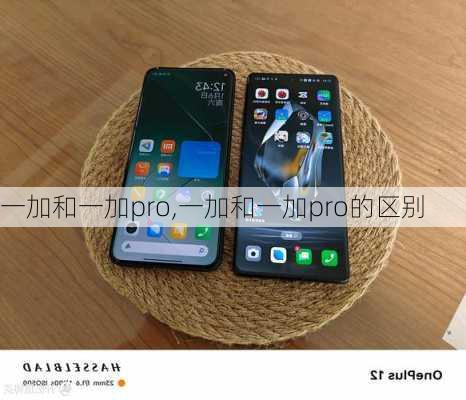 一加和一加pro,一加和一加pro的区别