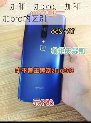 一加和一加pro,一加和一加pro的区别