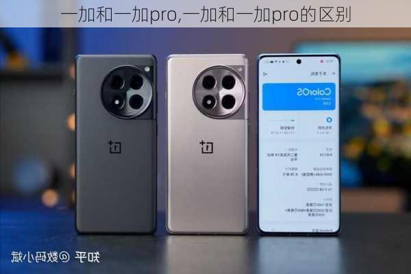 一加和一加pro,一加和一加pro的区别