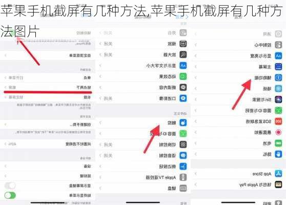 苹果手机截屏有几种方法,苹果手机截屏有几种方法图片