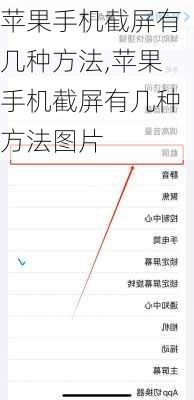 苹果手机截屏有几种方法,苹果手机截屏有几种方法图片