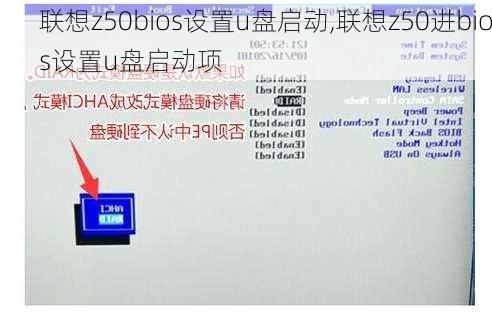 联想z50bios设置u盘启动,联想z50进bios设置u盘启动项