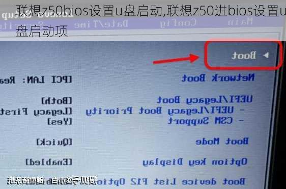 联想z50bios设置u盘启动,联想z50进bios设置u盘启动项