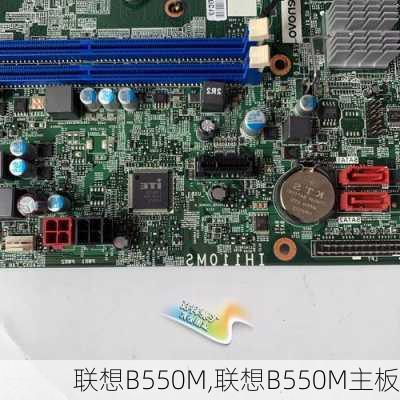 联想B550M,联想B550M主板