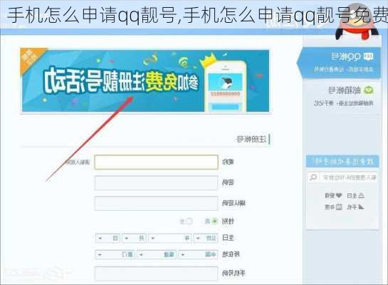 手机怎么申请qq靓号,手机怎么申请qq靓号免费