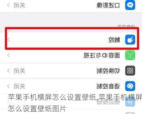 苹果手机横屏怎么设置壁纸,苹果手机横屏怎么设置壁纸图片