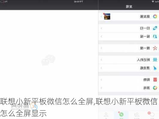 联想小新平板微信怎么全屏,联想小新平板微信怎么全屏显示