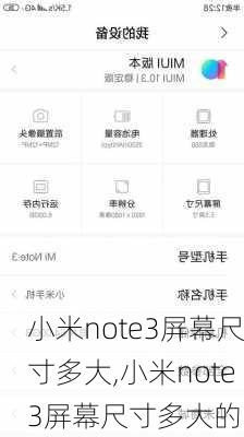 小米note3屏幕尺寸多大,小米note3屏幕尺寸多大的