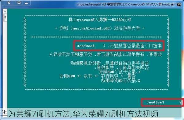 华为荣耀7i刷机方法,华为荣耀7i刷机方法视频