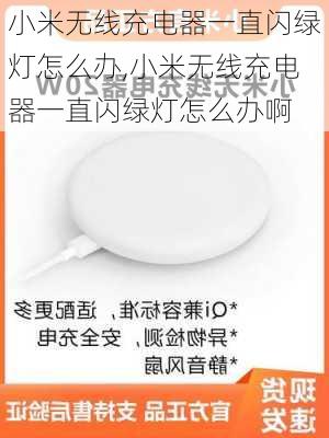 小米无线充电器一直闪绿灯怎么办,小米无线充电器一直闪绿灯怎么办啊