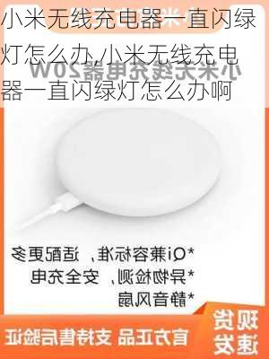 小米无线充电器一直闪绿灯怎么办,小米无线充电器一直闪绿灯怎么办啊