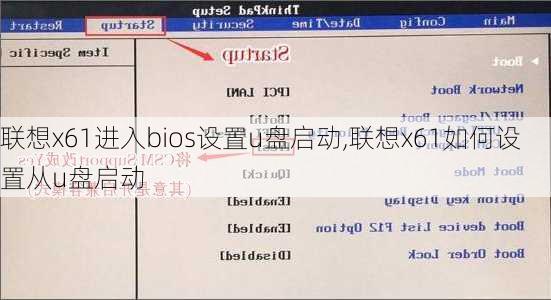 联想x61进入bios设置u盘启动,联想x61如何设置从u盘启动