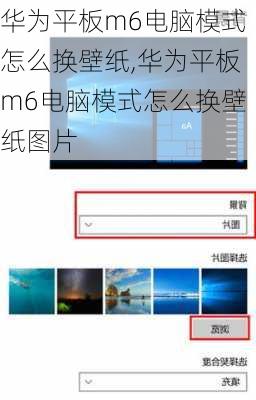 华为平板m6电脑模式怎么换壁纸,华为平板m6电脑模式怎么换壁纸图片