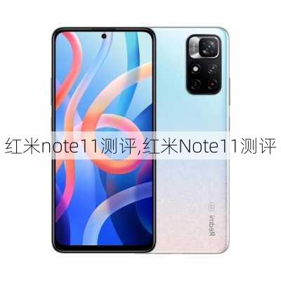 红米note11测评,红米Note11测评