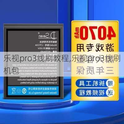 乐视pro3线刷教程,乐视pro3线刷机包