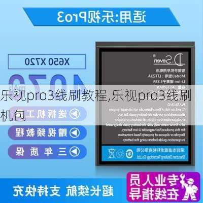 乐视pro3线刷教程,乐视pro3线刷机包