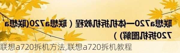 联想a720拆机方法,联想a720拆机教程