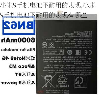 小米9手机电池不耐用的表现,小米9手机电池不耐用的表现有哪些