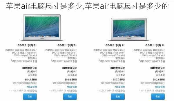 苹果air电脑尺寸是多少,苹果air电脑尺寸是多少的