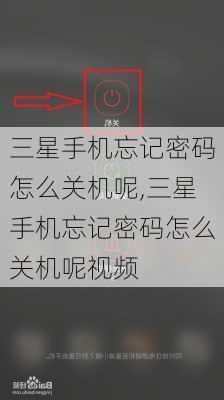 三星手机忘记密码怎么关机呢,三星手机忘记密码怎么关机呢视频