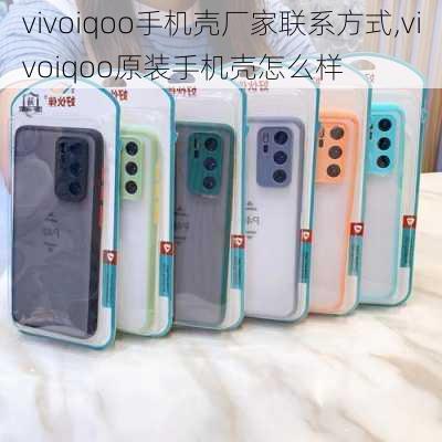 vivoiqoo手机壳厂家联系方式,vivoiqoo原装手机壳怎么样